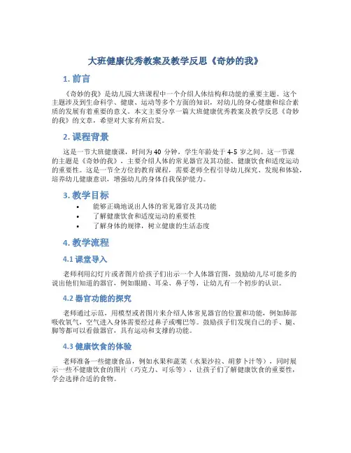 大班健康优秀教案及教学反思《奇妙的我》