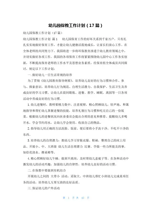 幼儿园保教工作计划(17篇)