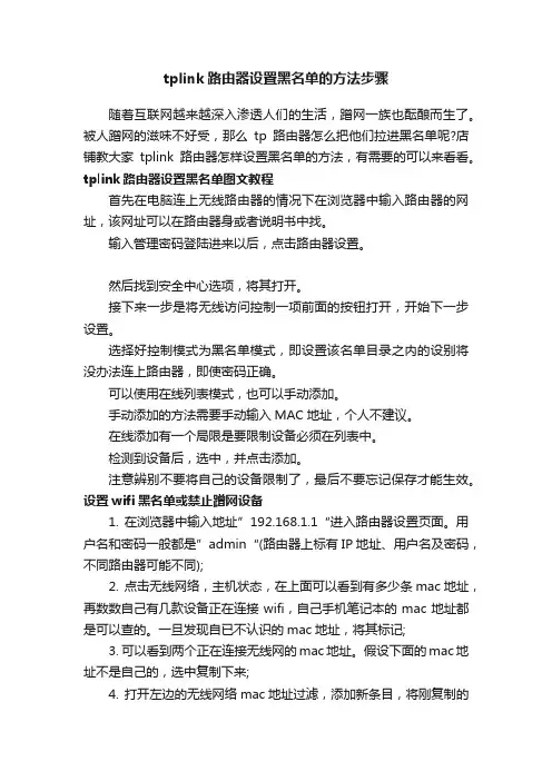 tplixnk路由器设置黑名单的方法步骤