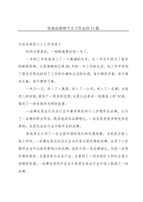 化妆品销售个人工作总结15篇