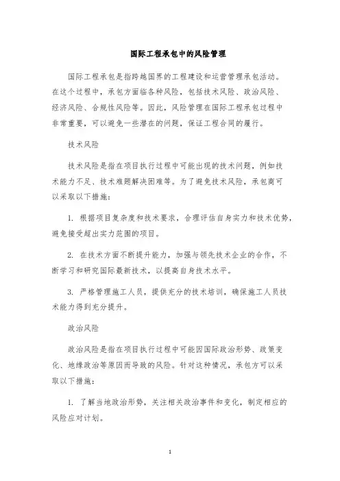 国际工程承包中的风险管理