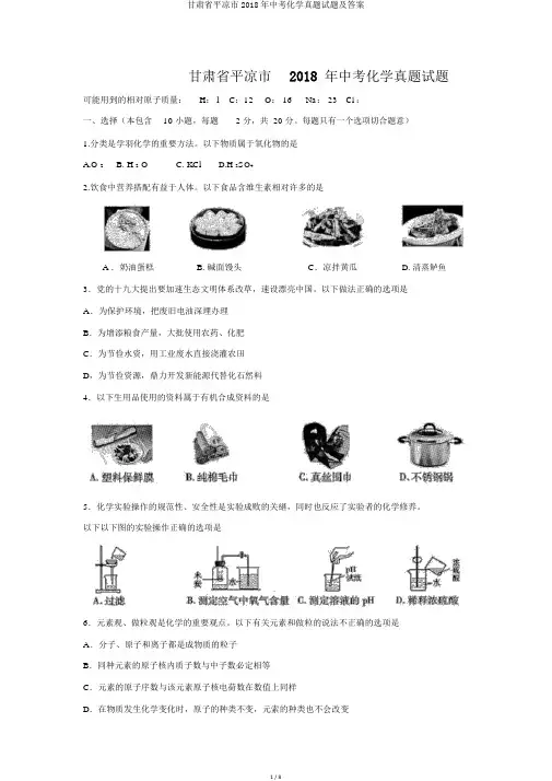 甘肃省平凉市2018年中考化学真题试题及答案