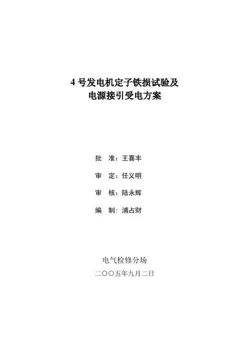 4号发电机定子铁损试验电源接引及受电方案