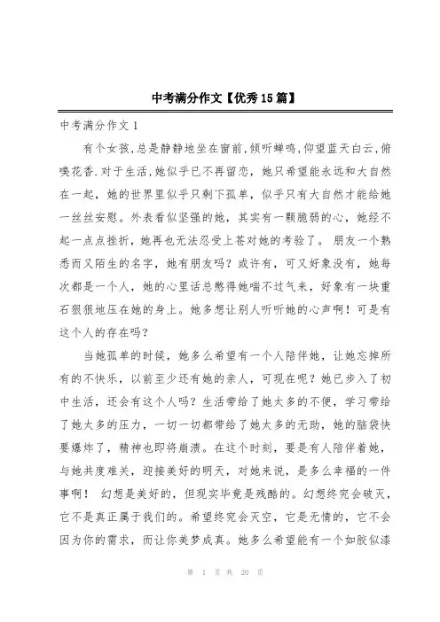 中考满分作文【优秀15篇】