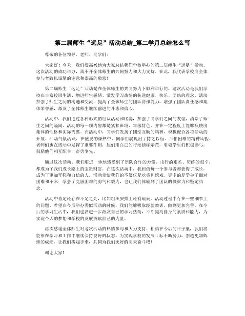 第二届师生“远足”活动总结_第二学月总结怎么写