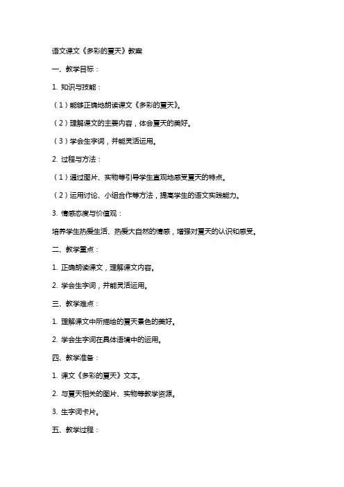 语文课文《多彩的夏天》教案
