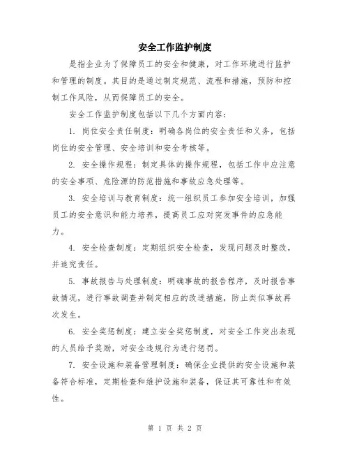 安全工作监护制度