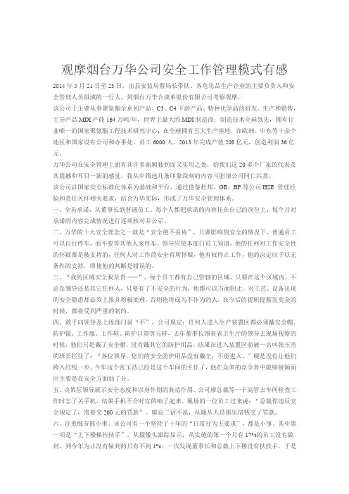 烟台万华公司安全工作管理模式有感