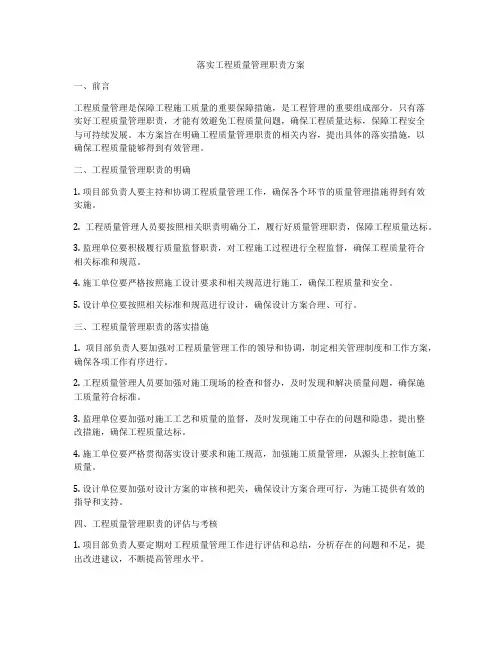 落实工程质量管理职责方案