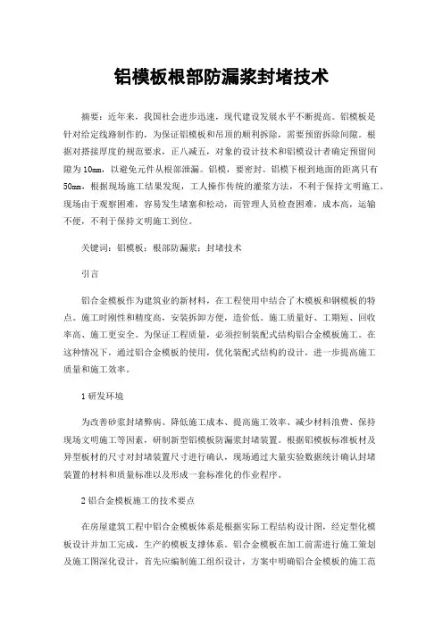 铝模板根部防漏浆封堵技术