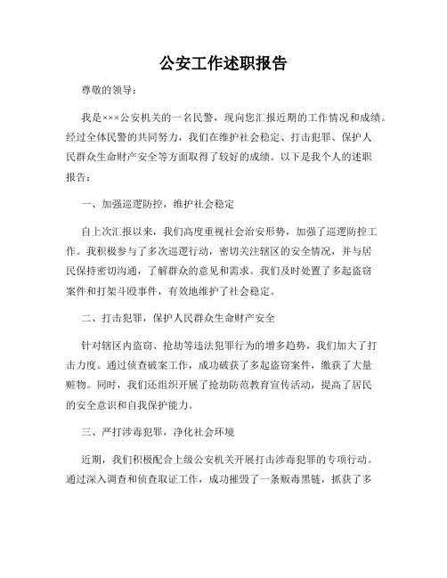 公安工作述职报告