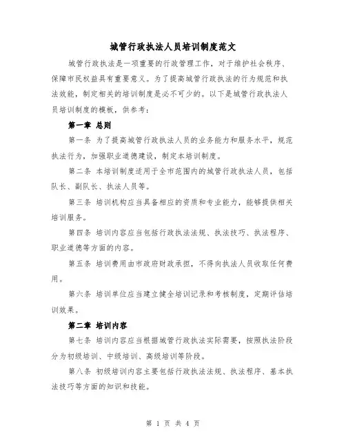 城管行政执法人员培训制度范文（二篇）