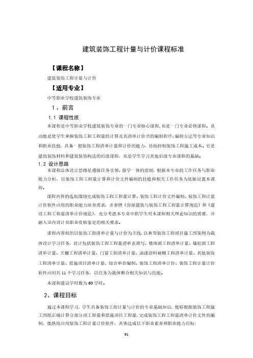 建筑装饰工程计量与计价课程标准-建筑装饰专业