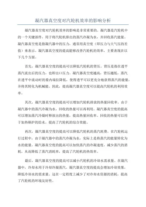 凝汽器真空度对汽轮机效率的影响分析