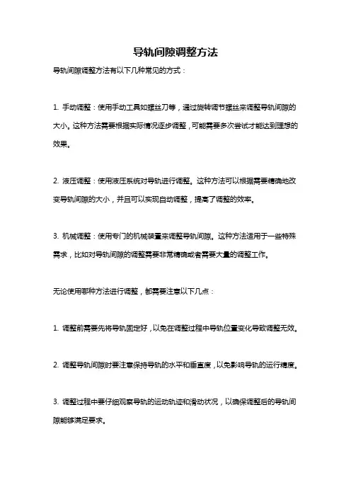 导轨间隙调整方法