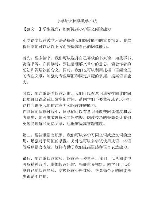 小学语文阅读教学六法