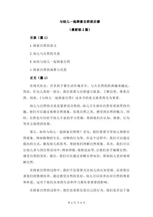 与幼儿一起探索自然读后感