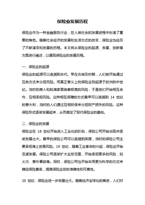 保险业发展历程