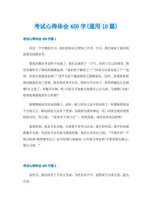 考试心得体会450字(通用10篇)