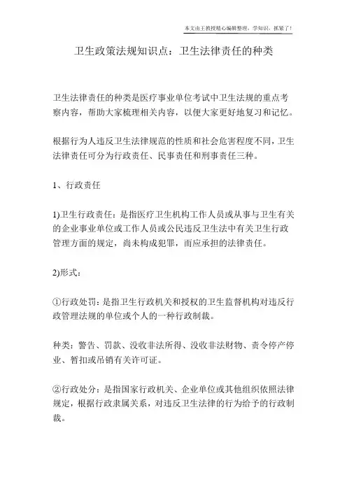卫生政策法规知识点：卫生法律责任的种类