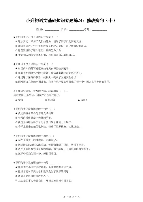 小升初语文基础知识专题练习：修改病句(十)