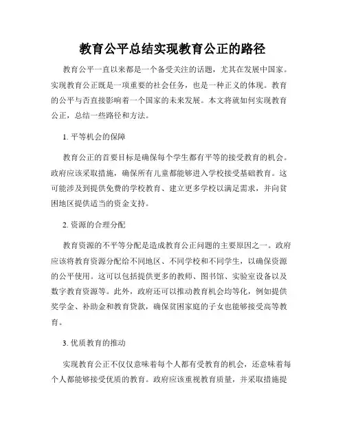 教育公平总结实现教育公正的路径