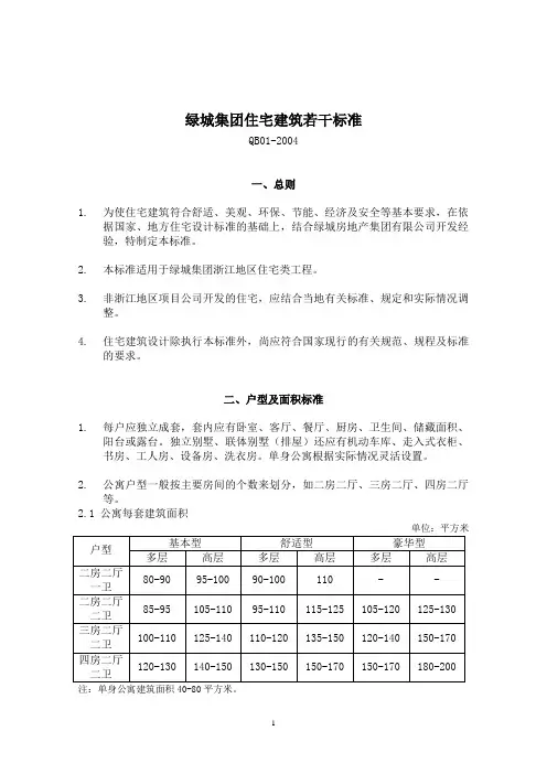 绿城集团住宅建筑若干标准