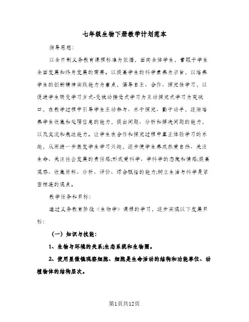 2024年七年级生物下册教学计划范本（五篇）