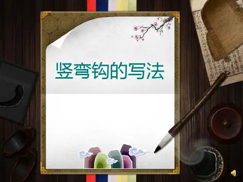 竖弯钩的课件