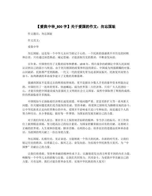 【爱我中华_800字】关于爱国的作文：勿忘国耻