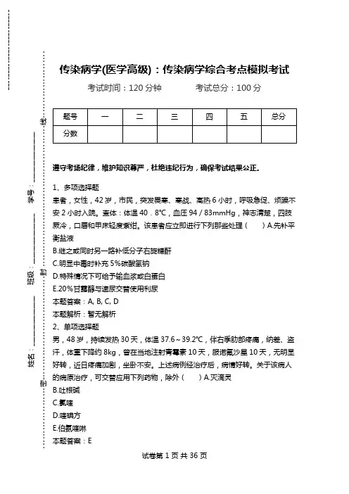 传染病学(医学高级)：传染病学综合考点模拟考试_1.doc