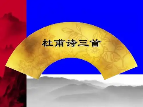 25杜甫诗三首-八年级上册语文课件