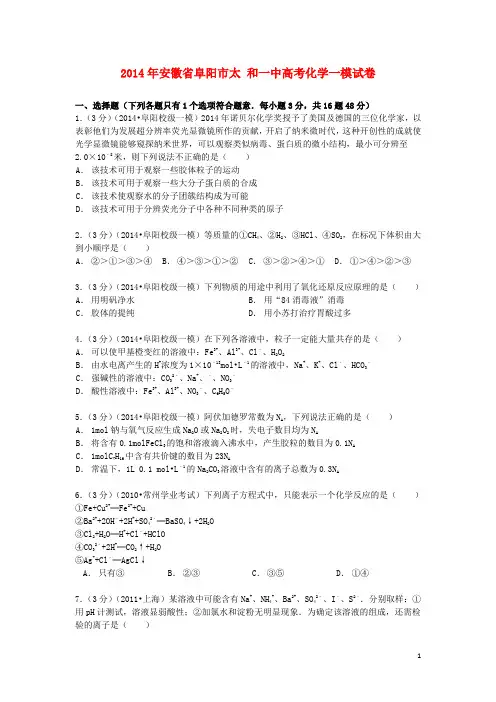 安徽省阜阳市太和一中2014届高考化学一模试卷(含解析)