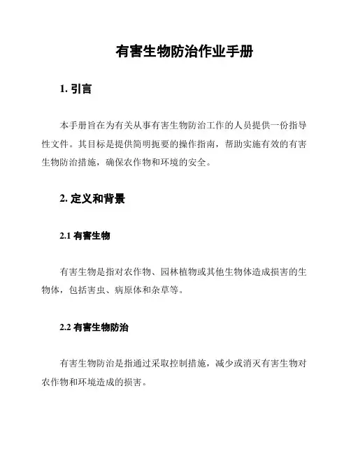 有害生物防治作业手册