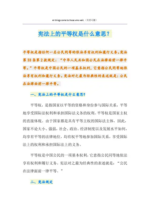 宪法上的平等权是什么意思？