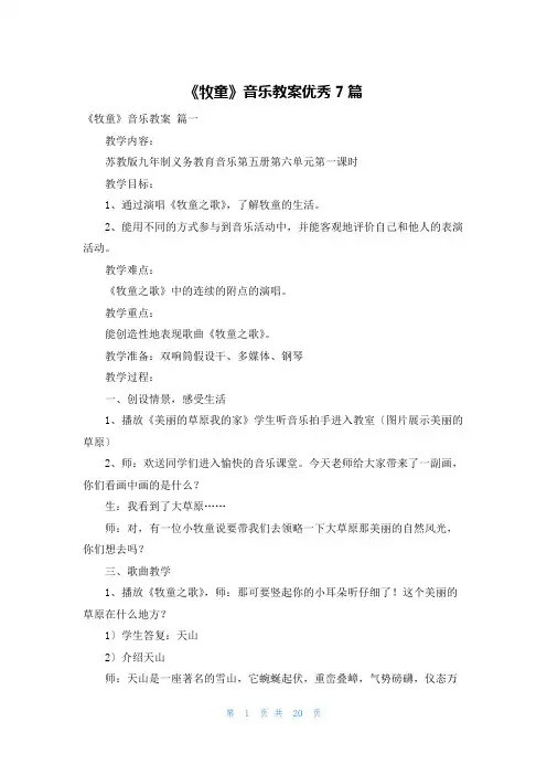 《牧童》音乐教案优秀7篇