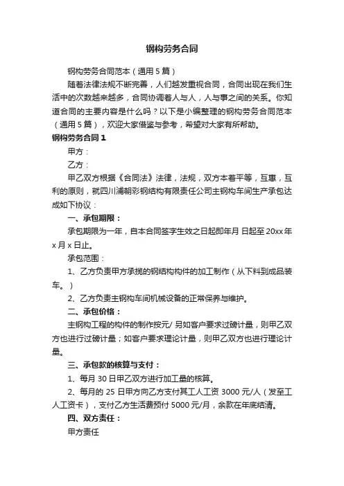 钢构劳务合同范本（通用5篇）