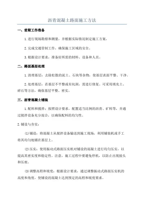 沥青混凝土路面施工方法