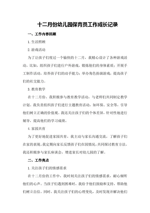 十二月份幼儿园保育员工作成长记录
