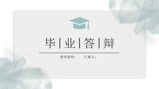 论文毕业答辩PPT模版