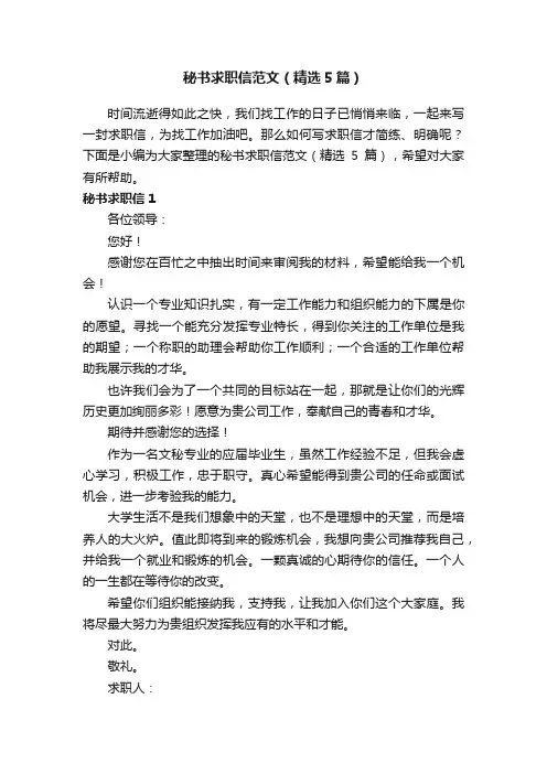 秘书求职信范文（精选5篇）