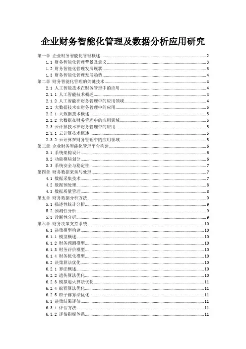企业财务智能化管理及数据分析应用研究
