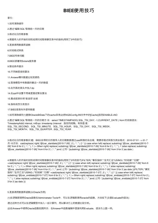 BIEE使用技巧