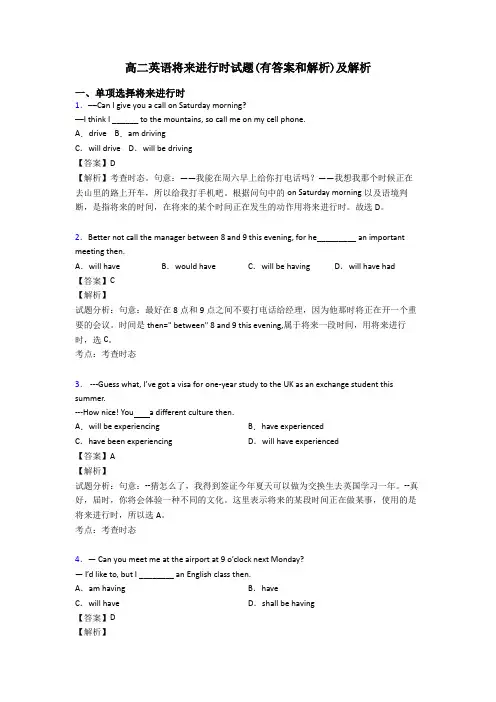 高二英语将来进行时试题(有答案和解析)及解析