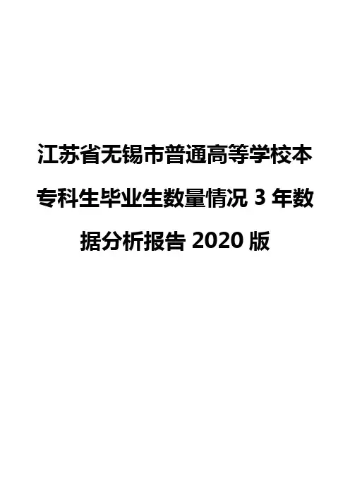 江苏省无锡市普通高等学校本专科生毕业生数量情况3年数据分析报告2020版