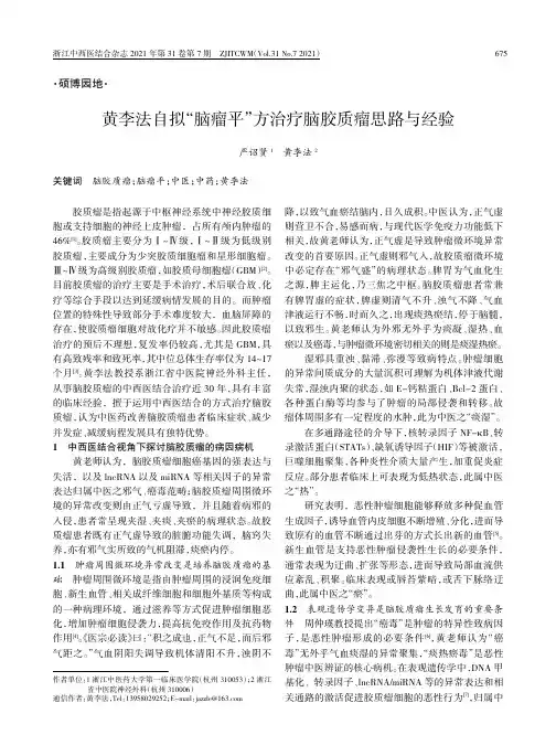 黄李法自拟“脑瘤平”方治疗脑胶质瘤思路与经验