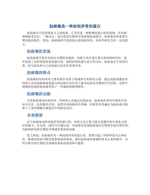 朊病毒是一种结构异常的蛋白