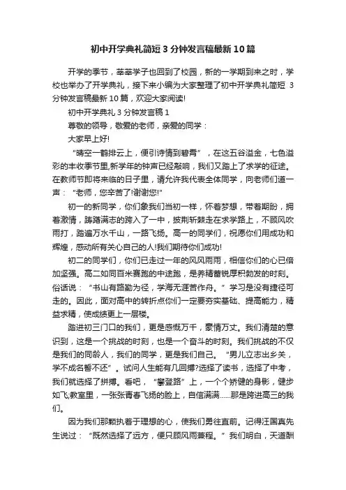 初中开学典礼简短3分钟发言稿最新10篇