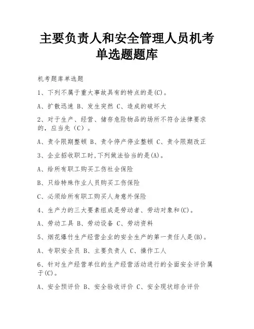 主要负责人和安全管理人员机考单选题题库