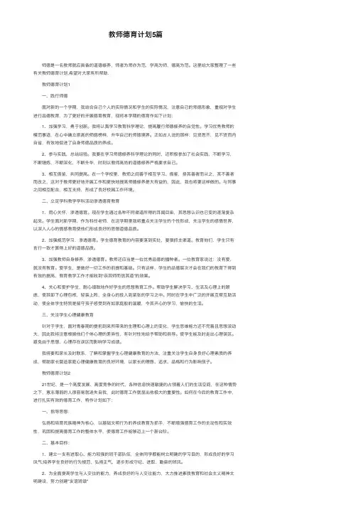 教师德育计划5篇